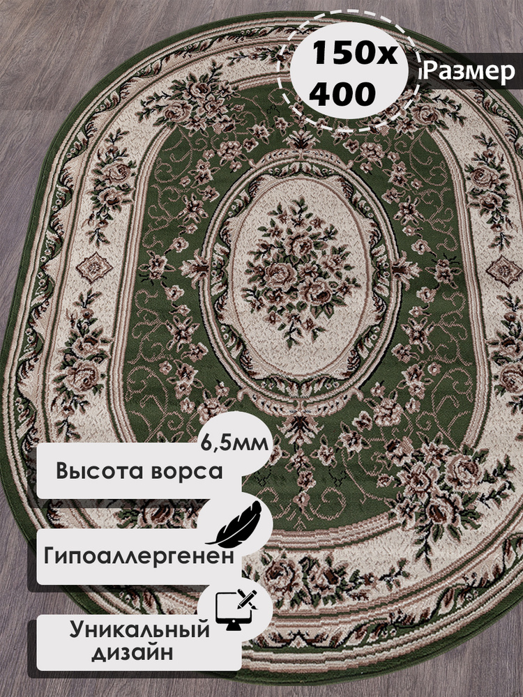 Российский овальный ковер на пол 150 на 400 см в гостиную, зал, спальню, кухню, детскую, прихожую, кабинет, #1