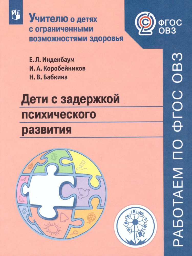 Дети с задержкой психического развития. Учебное пособие | Инденбаум ...