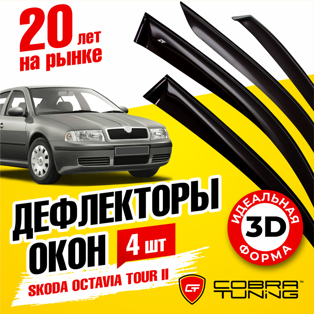 Дефлектор для окон Cobra Tuning S20498 Octavia, Octavia Tour купить по  выгодной цене в интернет-магазине OZON (1542813155)