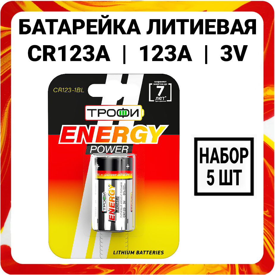 Трофи Батарейка 16340 (Tenergy 30200, R123, CR123), Литиевый тип, 3 В, 5 шт  #1