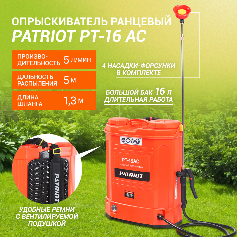 Опрыскиватель садовый аккумуляторный PATRIOT PT 16 AC 16л опрыскиватель ...