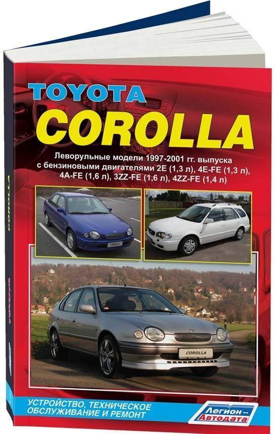 Техническая информация автомобиля Toyota Corolla | Тойота Королла | Издательство Монолит