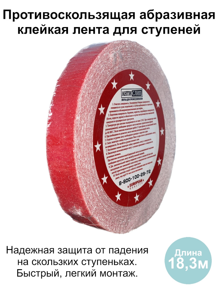 Противоскользящая лента абразивная красного цвета для ступеней, размер 25мм*18,3м  #1