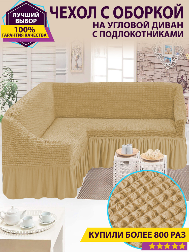 EVO HOME Чехол на мебель для углового дивана, 500х100см #1