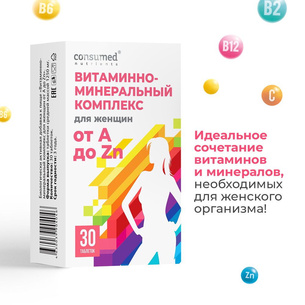 Витаминно-минеральный комплекс для женщин от А до Zn Consumed, 30 таблеток  - купить с доставкой по выгодным ценам в интернет-магазине OZON (190507184)