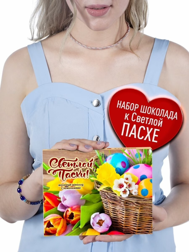Подарок на Пасху. Набор бельгийского шоколада с пожеланиями Светлой ...
