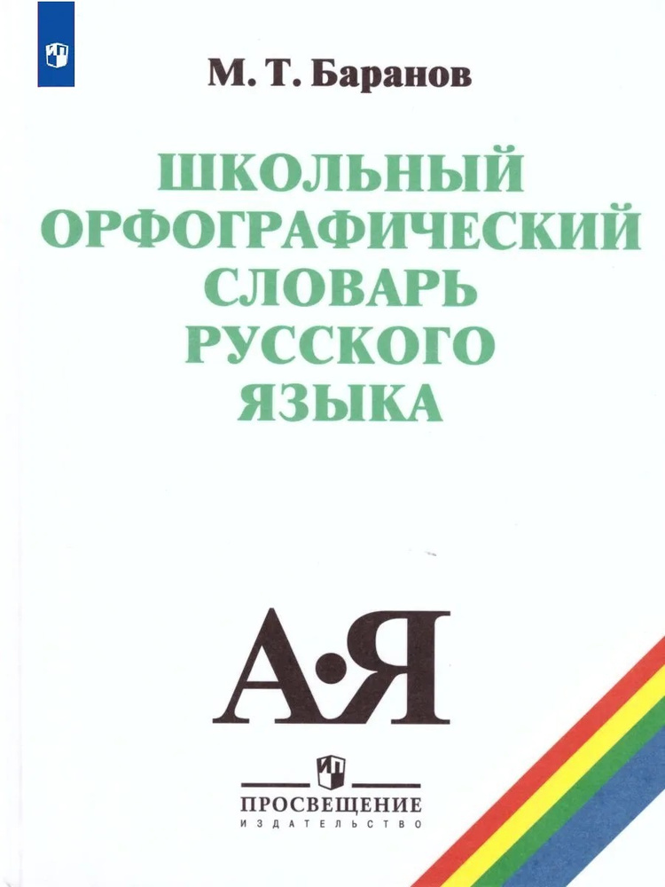 Баранов М.Т. Школьный орфографический словарь русского языка 5-11 ...
