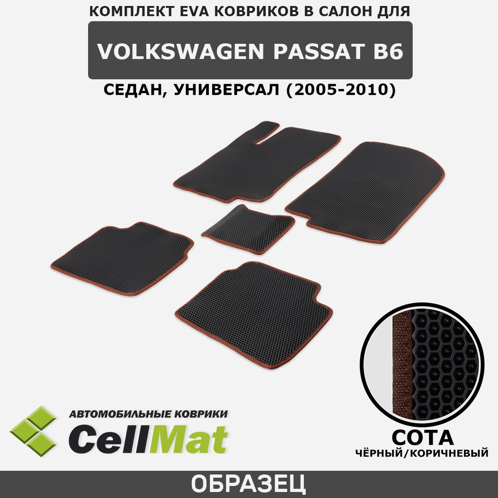 Коврики в салон автомобиля CellMat 2RS_VOLKSWAGENPASSATB6_BLACK, цвет  коричневый, черный - купить по выгодной цене в интернет-магазине OZON  (557538668)