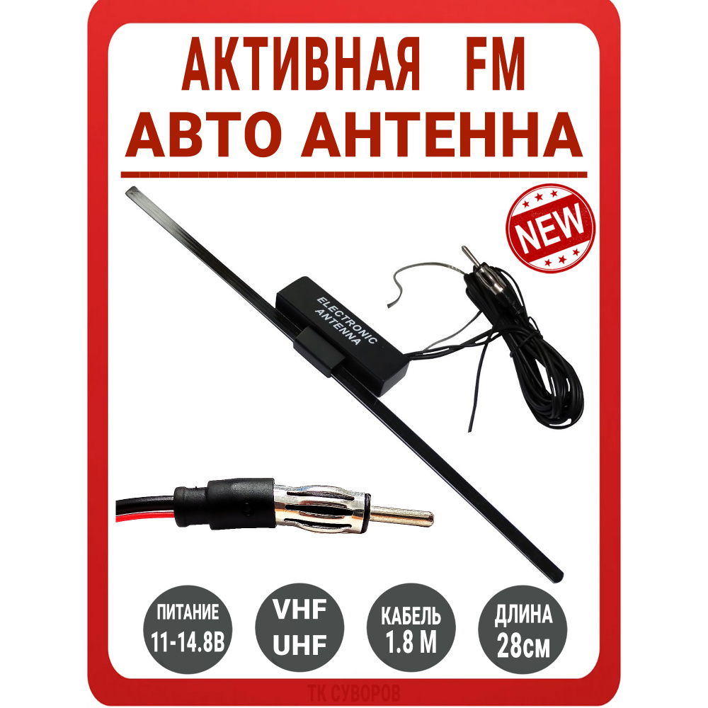 Активная антенна авто FM TDS / Антенна автомобильная mini активная /  Антенна для автомобиля / Автомобильная антенна / Антенна в авто / Для  приёма FM ...