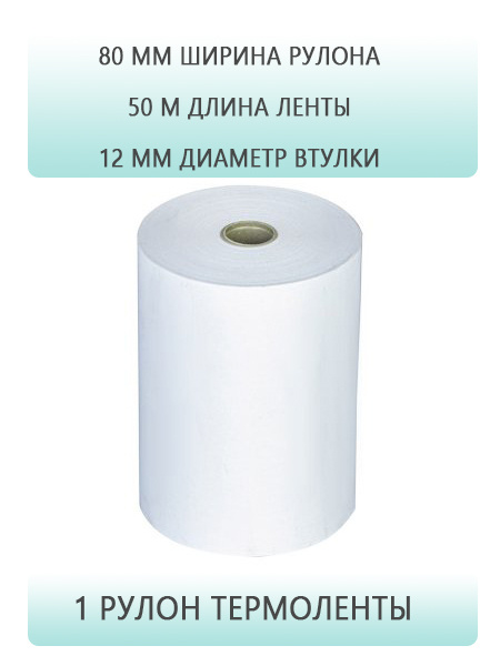 Кассовая лента 80 мм х 12 мм х 50 м 1 штука рулон чековая из ...