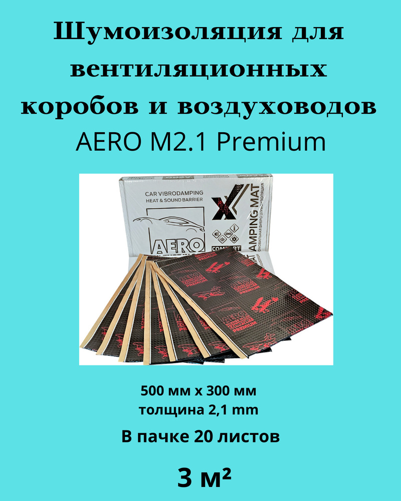 Виброизоляция для вентиляционных коробов и воздуховодов AERO М2.1.  #1