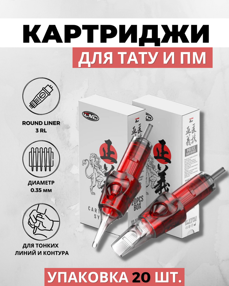 Картриджи CNC - Round Liner - 12/03 RL модули для тату и перманентного  макияжа - 20 шт/уп - купить с доставкой по выгодным ценам в  интернет-магазине OZON (561024920)