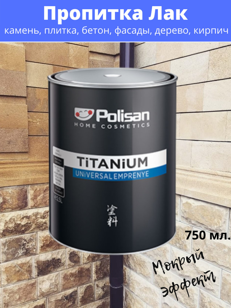 Пропитка-Лак с мокрым эффектом POLISAN TITANIUM 750 мл, Гидрофобизатор, водоотталкивающая пропитка для #1