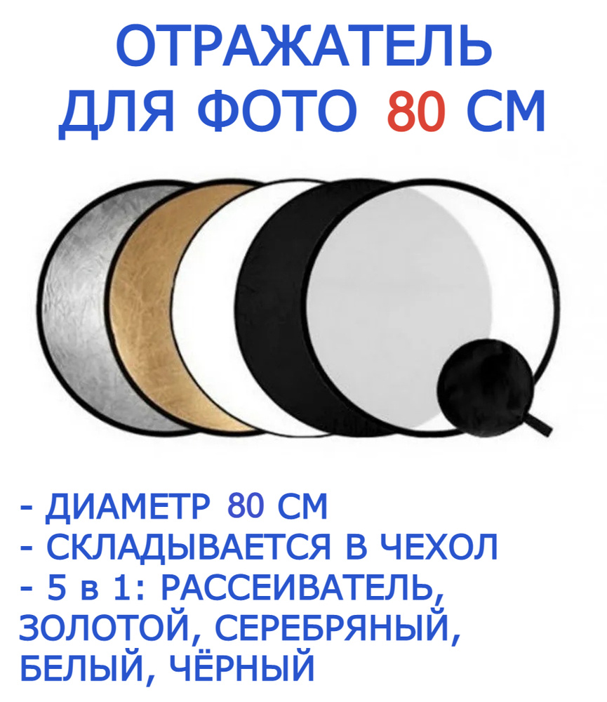 Отражатель рассеиватель для фотосъемки, рефлектор круглый 80 см 5 в 1, отражатель для фото  #1