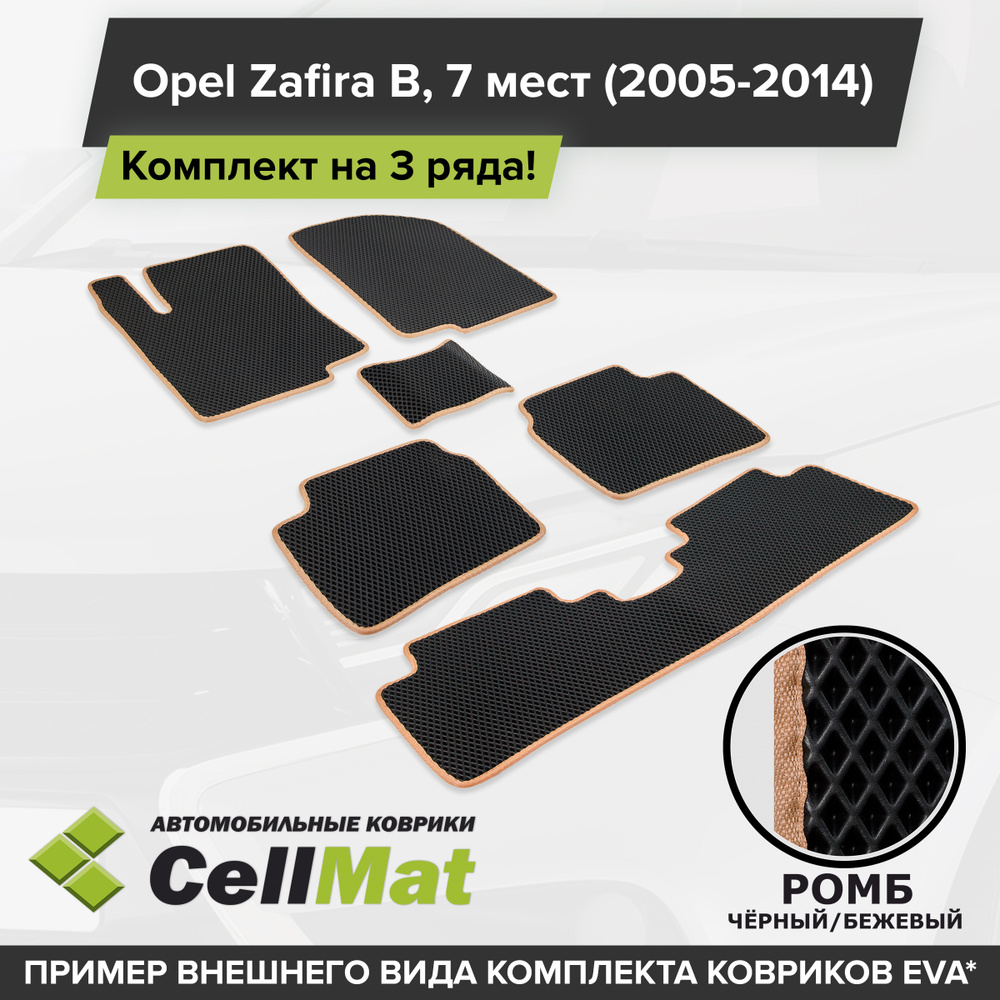 Коврики в салон автомобиля CellMat 3RR_OPELZAFIRAB7MEST_BLACK, цвет черный,  бежевый - купить по выгодной цене в интернет-магазине OZON (567415513)