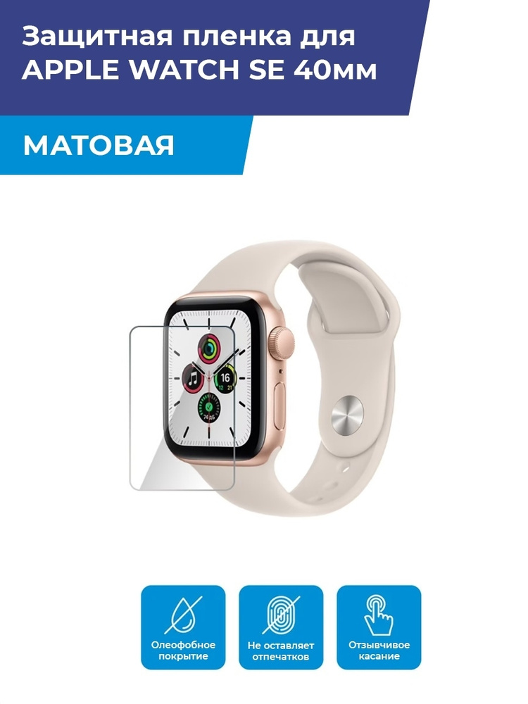 Матовая защитная плёнка для смарт- часов APPLE WATCH SE 40мм, гидрогелевая, на дисплей, не стекло  #1