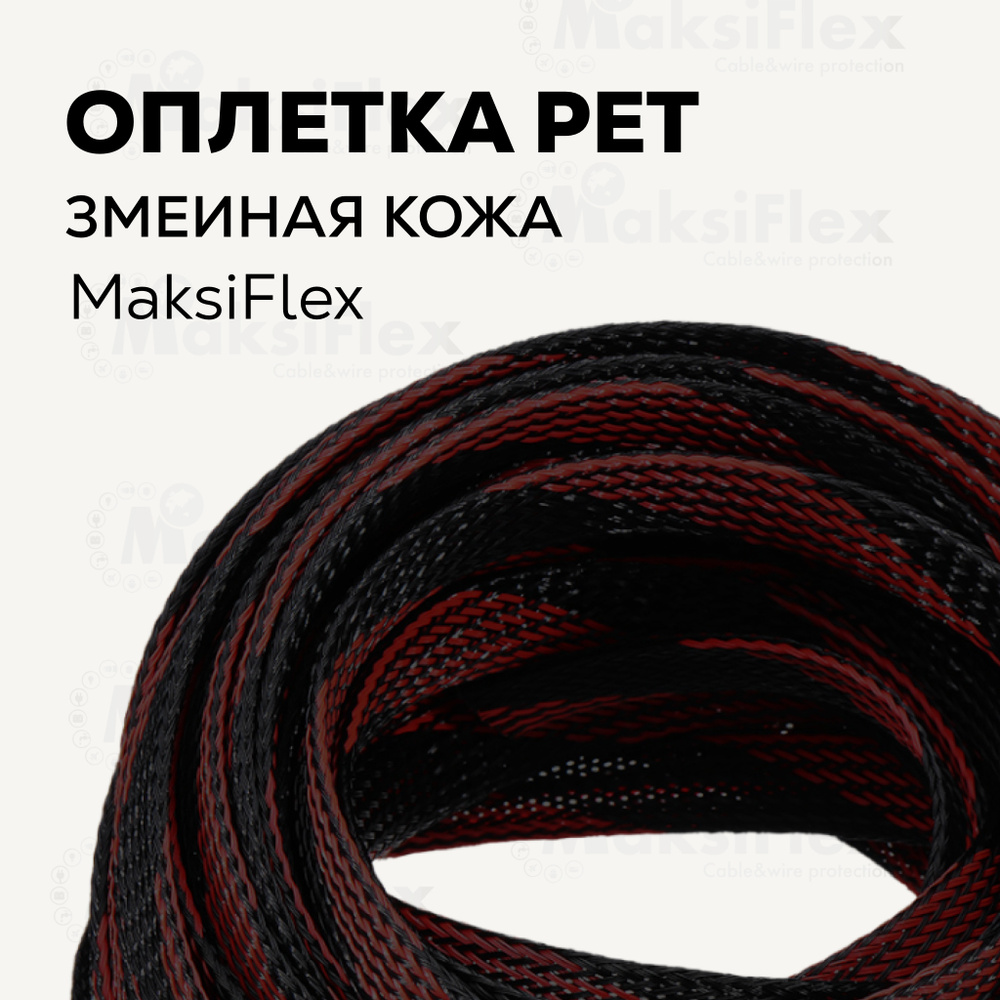 Оплетка кабельная из полиэстера змеиная кожа MaksiFlex 6, 6-10 мм,  черно-красная, 10м - купить с доставкой по выгодным ценам в  интернет-магазине OZON (568992787)