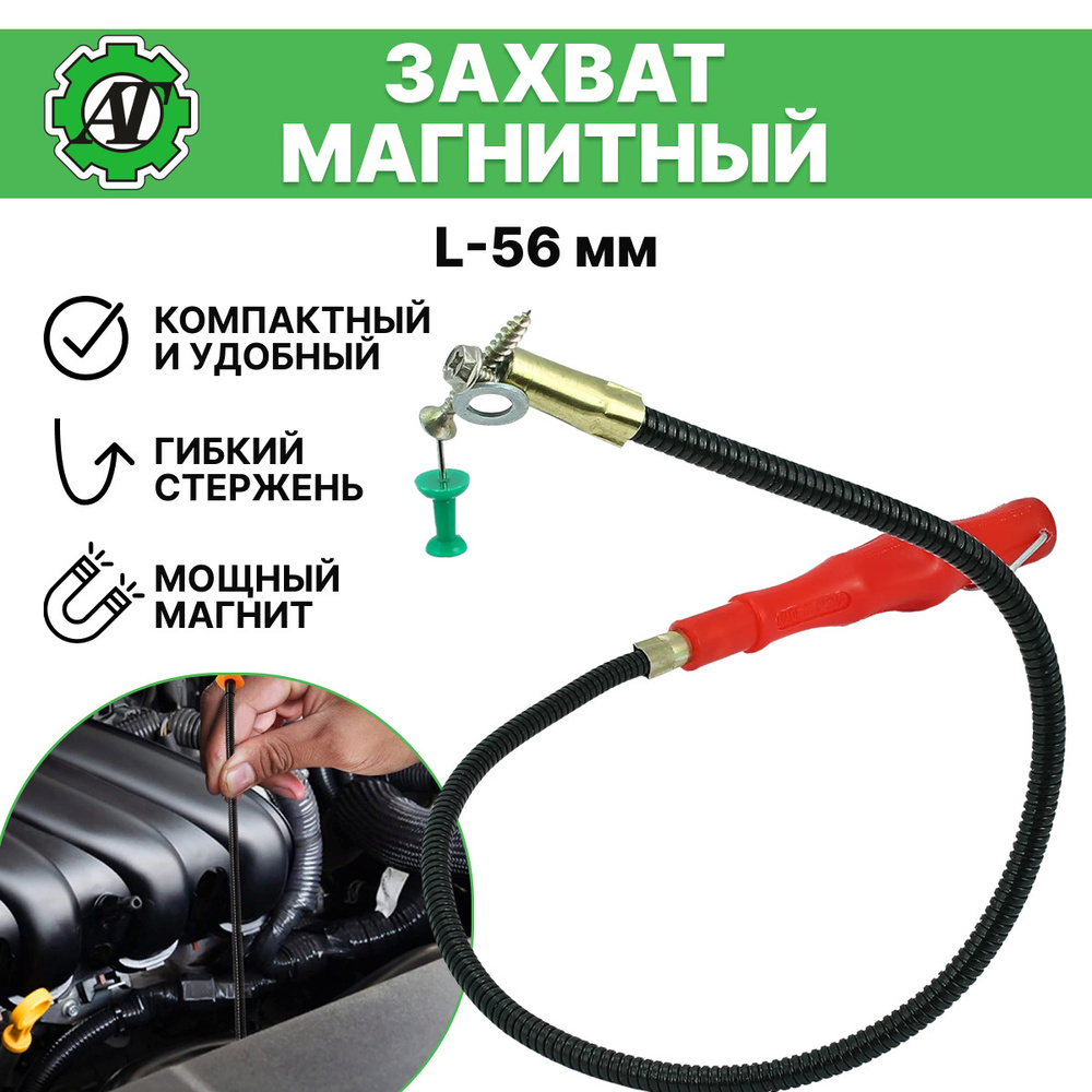 Магнит на гибком стержне ( L - 56 мм ) / Щуп магнитный с ручкой ...