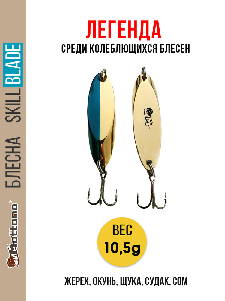 Блесна колеблющаяся для рыбалки Mottomo Skill Blade 10.5g Gold Blue. Колебалка на жереха, щуку, окуня, #1