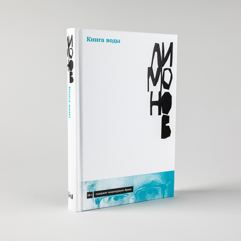 Книга воды | Лимонов Эдуард Вениаминович - купить с доставкой по ...