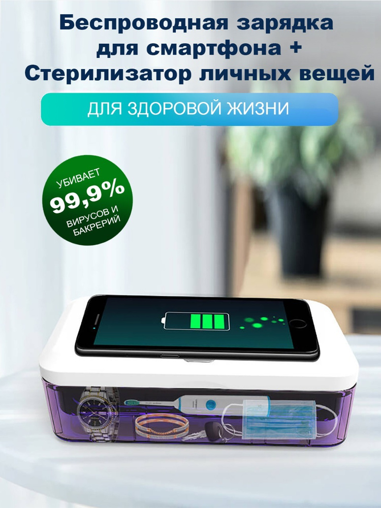 Дезинфектор УФ/ стерилизатор/ обеззараживатель для телефона с функцией ...