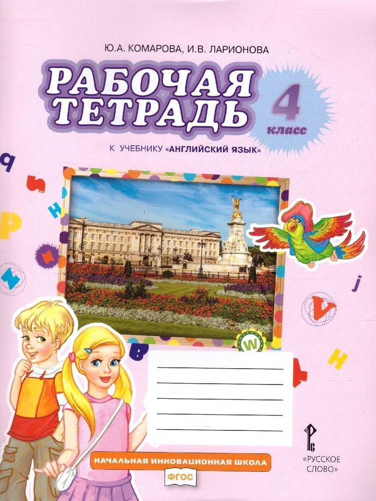 Английский Язык. 4 Класс. Рабочая Тетрадь. Комарова Ю.А.