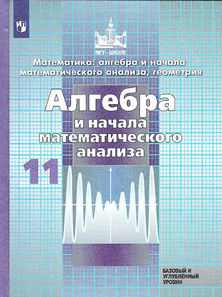 Алгебра. 11 класс. Базовый и углублённый уровни. | Потапов Михаил ...