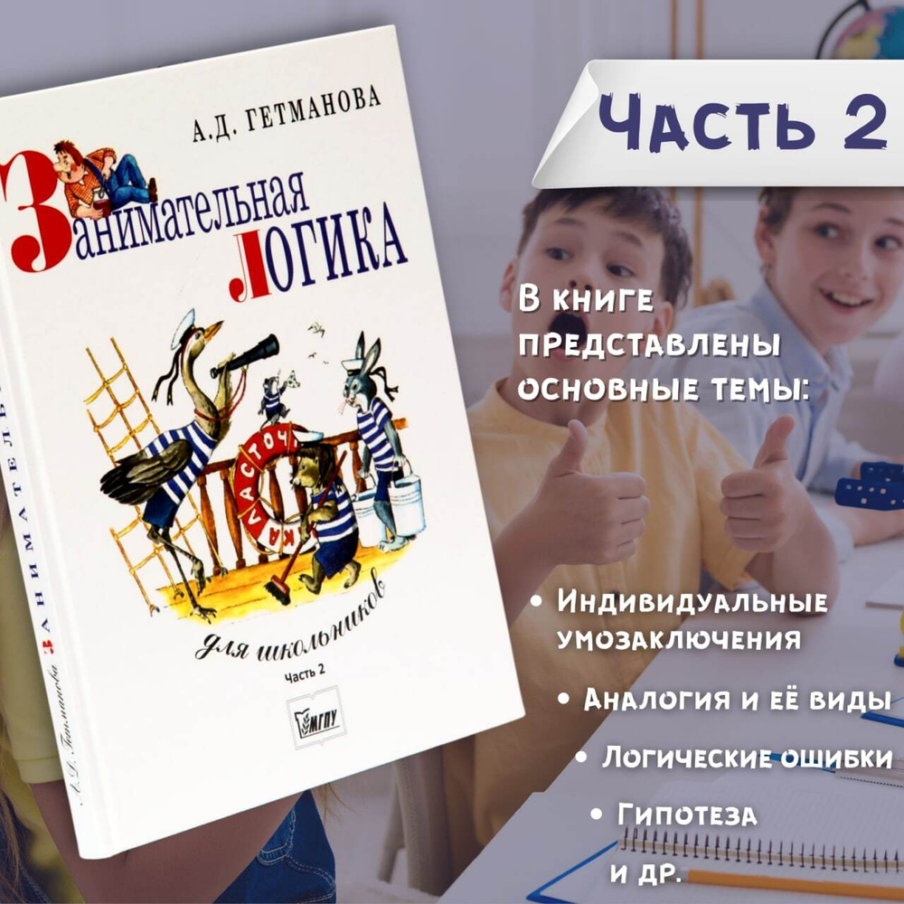 Занимательная логика для школьников часть 2 / Развивающие книги для детей |  Гетманова Александра Денисовна - купить с доставкой по выгодным ценам в  интернет-магазине OZON (597216365)