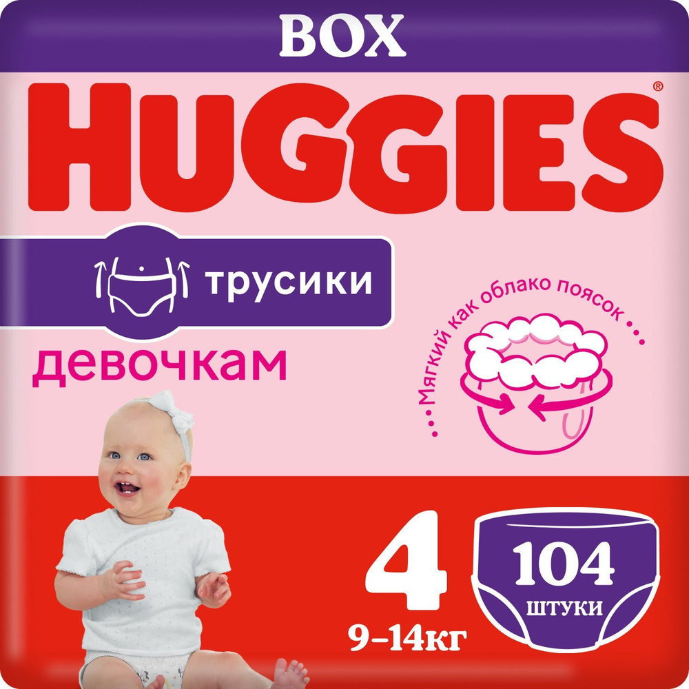 Подгузники-трусики для девочек Huggies 4 9-14кг 104шт - купить с доставкой  по выгодным ценам в интернет-магазине OZON (295349276)