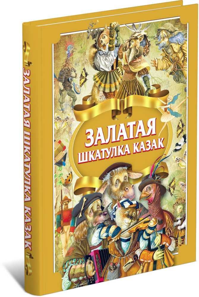 Золотая шкатулка сказок. Книга на белорусском языке | Братья Гримм ...