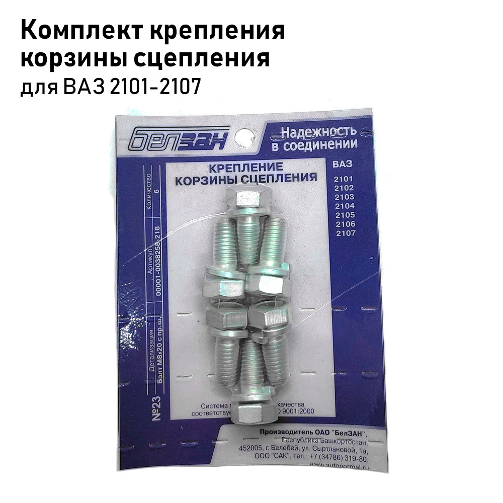Комплект крепления корзины сцепления для ВАЗ 2101-2107 - Белзан арт ...