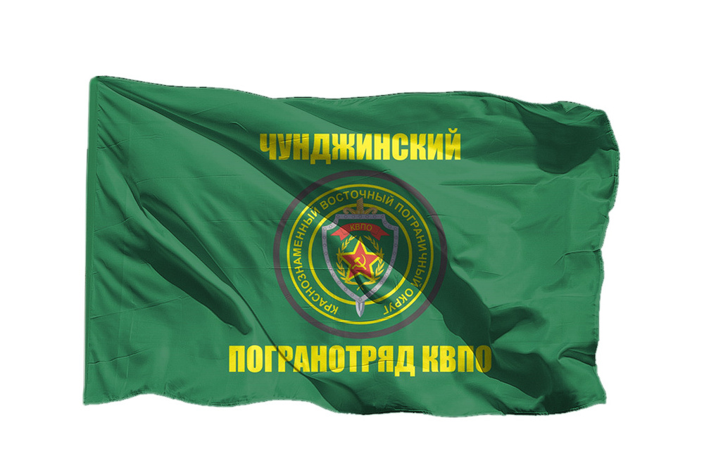 Флаг Краснознаменного восточного пограничного округа Чунджский погранотряд КВПО на шёлке, 70х105 см для #1