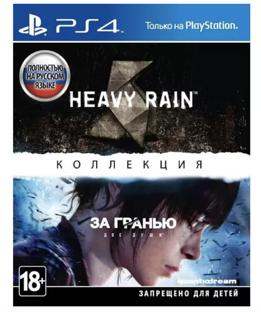 Игра Коллекция Heavy Rain и За гранью: Две души (PlayStation 5, PlayStation  4 купить по низкой цене с доставкой в интернет-магазине OZON (586242248)