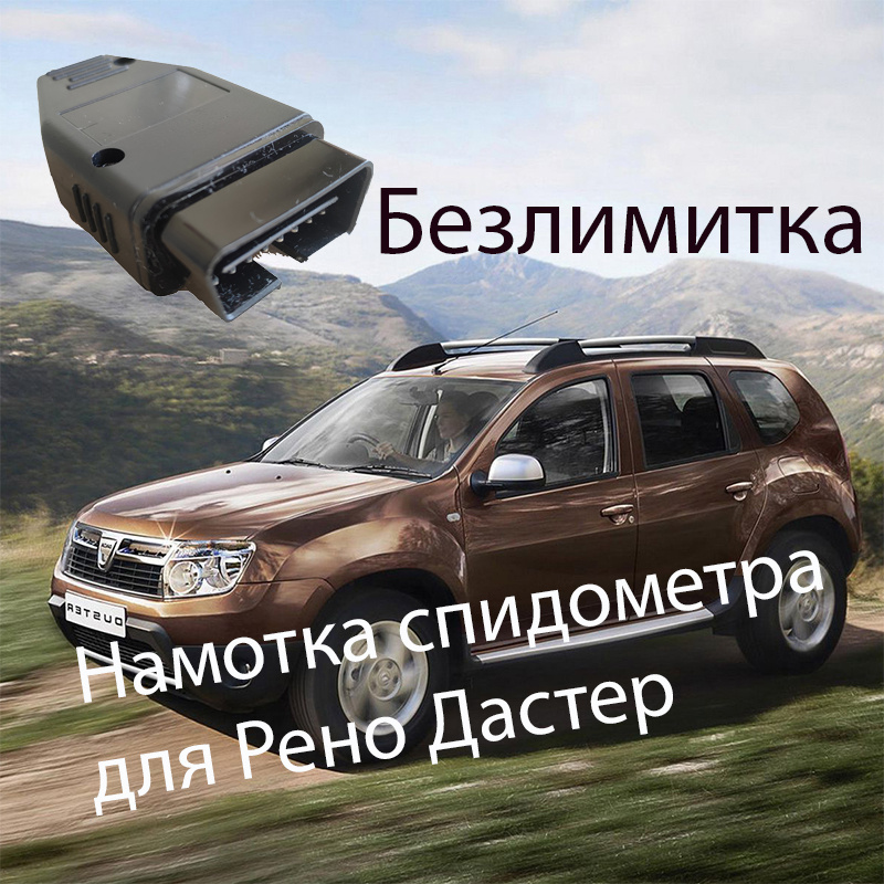 Тестер автомобильный Подмотка спидометра для Рено Дастер 2015 - 2022 ...