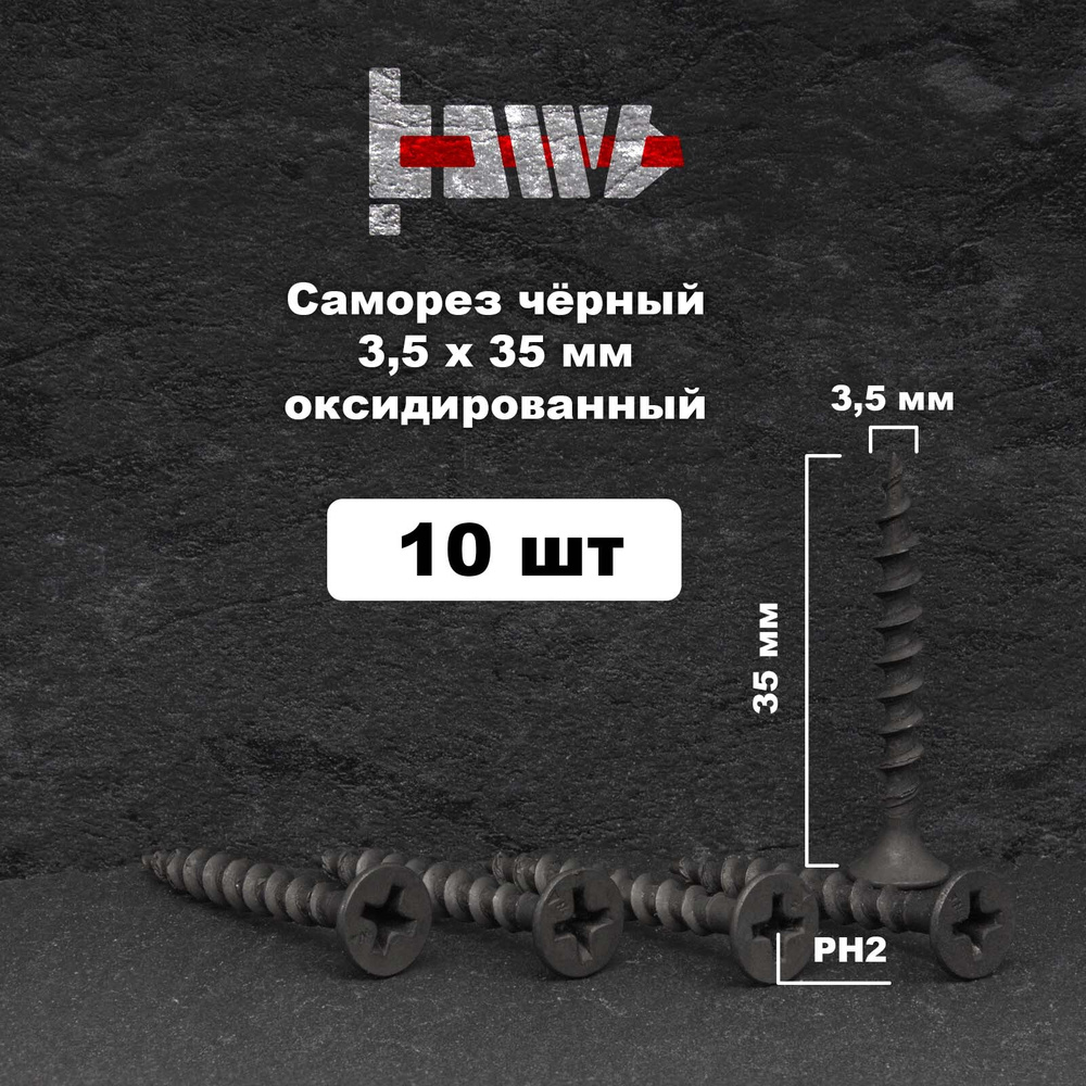 Саморезы по дереву чёрные 3,5х35 мм  10 шт #1