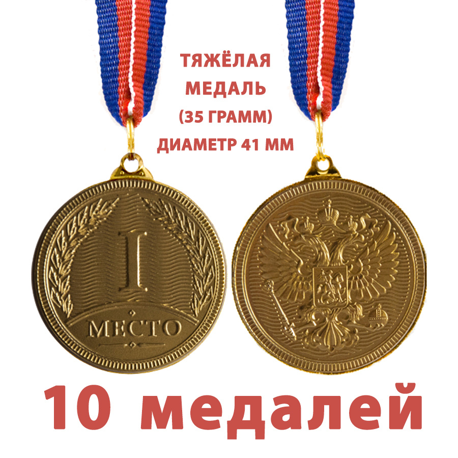 Медаль за первое место, 41мм, оборот - орёл, на ленте триколор, набор 10  штук купить по выгодной цене в интернет-магазине OZON (659584004)