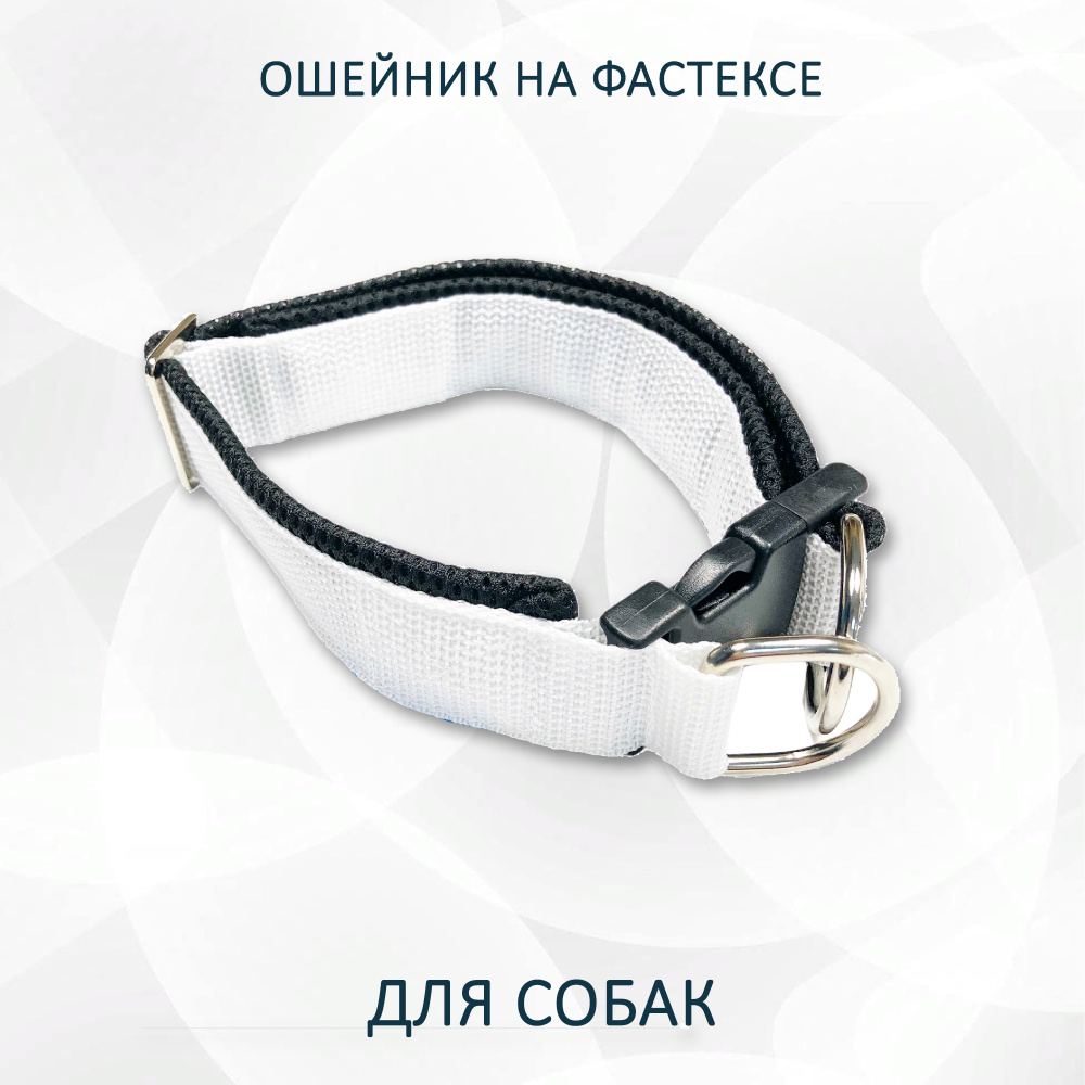 Ошейник для собак "Инь-Янь" с регулировкой на фастексе. S - купить с ...