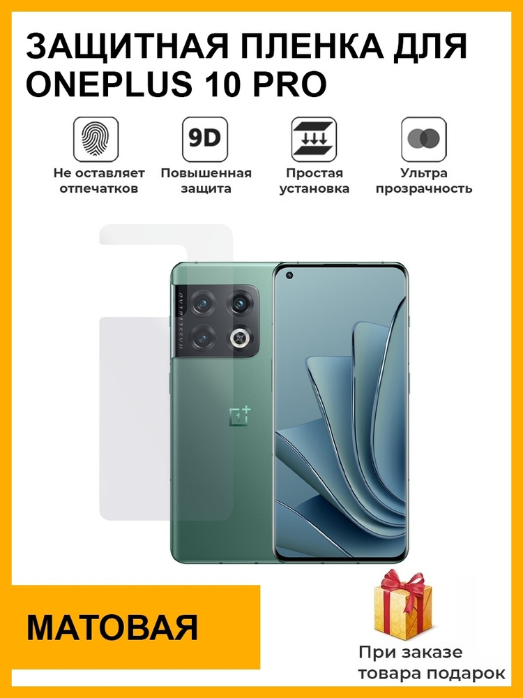 Гидрогелевая защитная плёнка для OnePlus 10 Pro,матовая,на заднюю панель,не стекло  #1