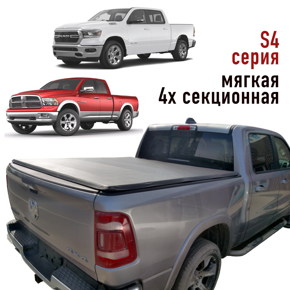 Крышка тент кузова пикапа для Dodge RAM 1500 IV (DS/DJ), V 5,7ft без ...