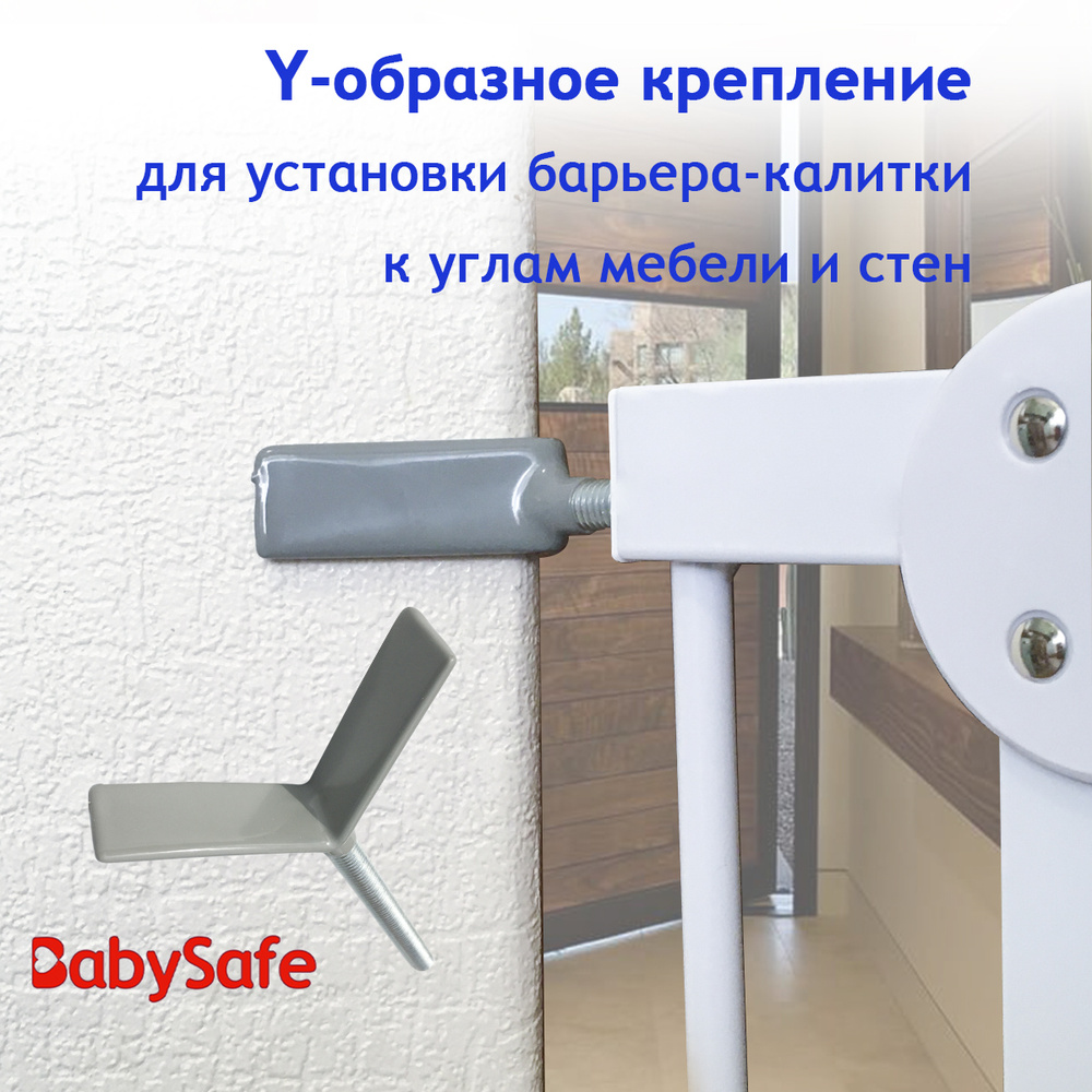 Крепление для ворот безопасности Baby Safe углов и балясин (Y-образное)  XY-029 - купить с доставкой по выгодным ценам в интернет-магазине OZON  (196306154)