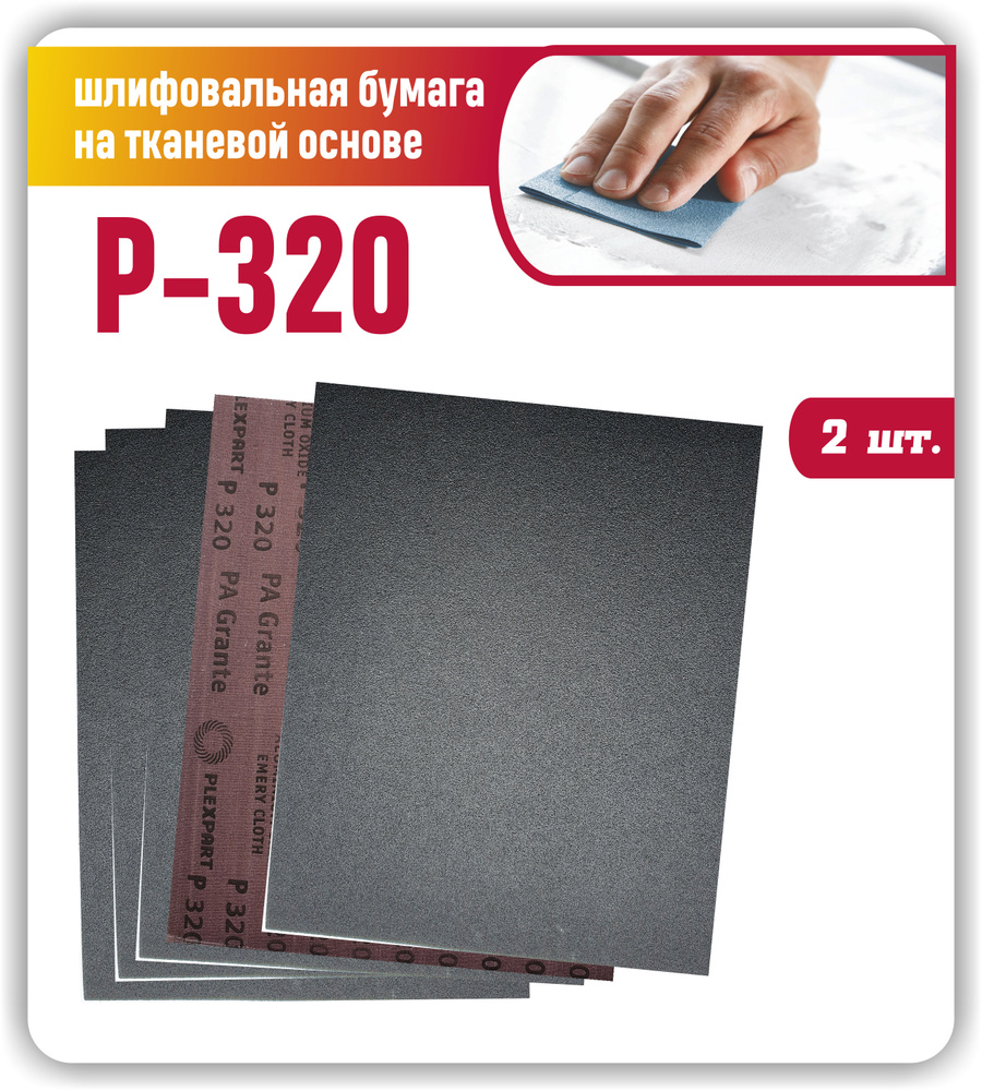 Наждачная бумага лист 230х280 мелкозернистая Р320 Шкурка шлифовальная на тканевой основе / Шлифовальная #1