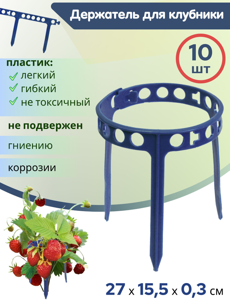 Кустодержатель (опора) для ягодных кустарников, клубники / Держатель ...