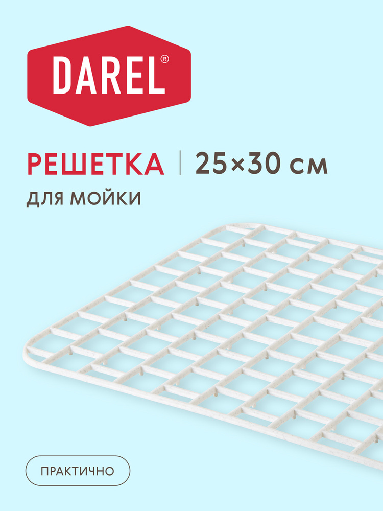 Darel Plastic Коврик для раковины, 30 см х 25 см, 1 шт #1