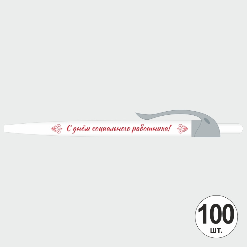 Ручка шариковая подарочная "С Днем Социального Работника" Набор ручек из 100 штук. Белая автоматическая #1