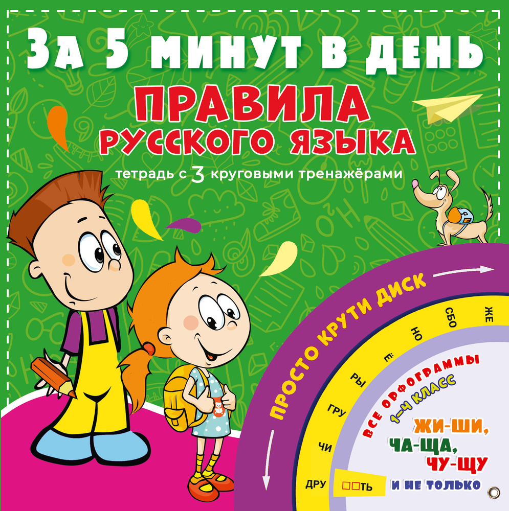 Правила русского языка за 5 минут в день - купить с доставкой по выгодным  ценам в интернет-магазине OZON (1309633201)