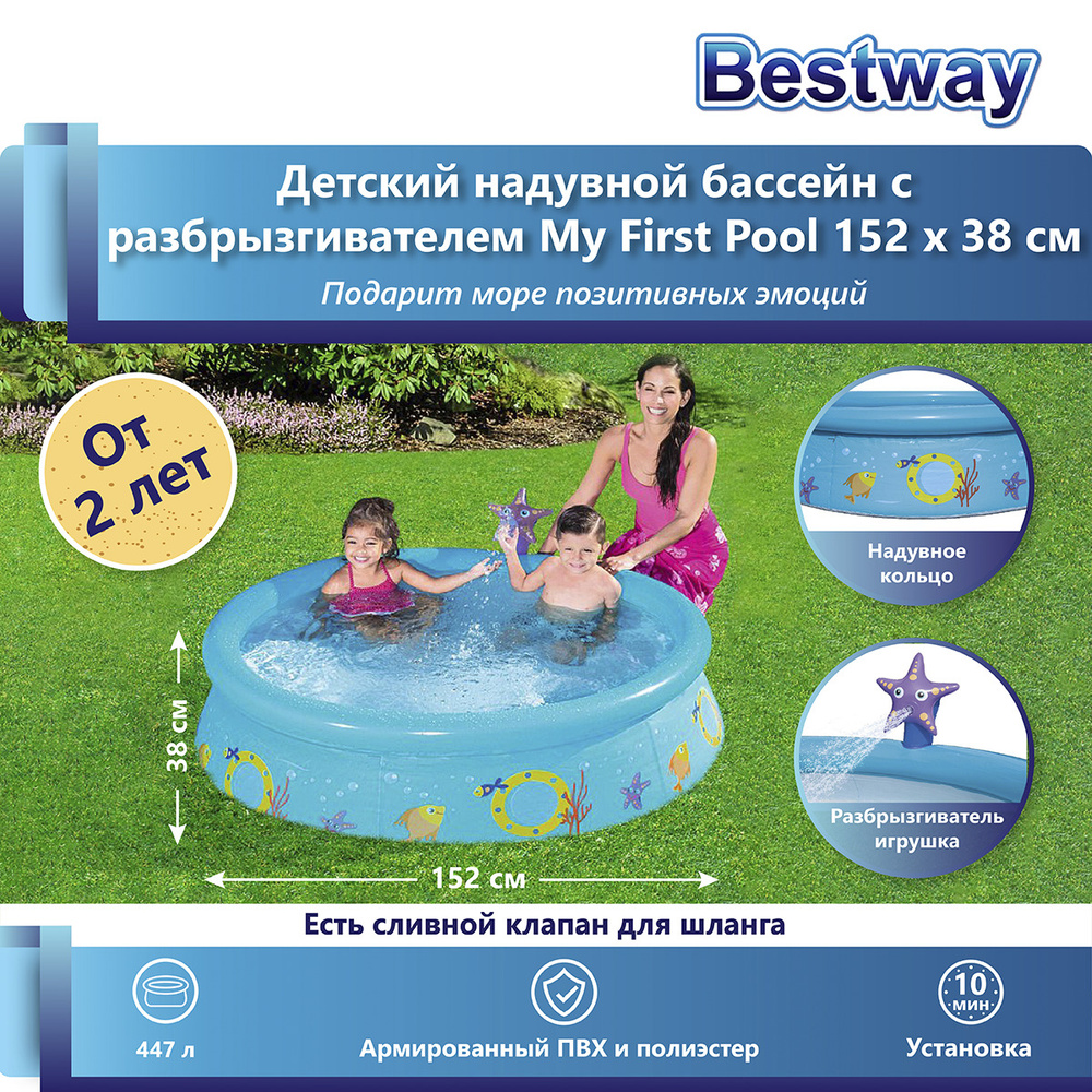 Детский надувной бассейн Bestway 57326 (152 x 38 см), для малышей от 2 лет,  с брызгалкой