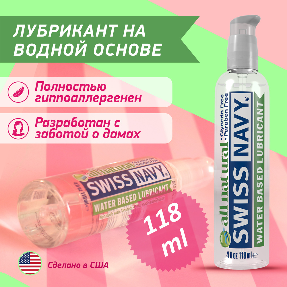 Гипоаллергенный лубрикант Swiss Navy Naked All Natural на водной основе без вкуса и запаха 118 мл  #1