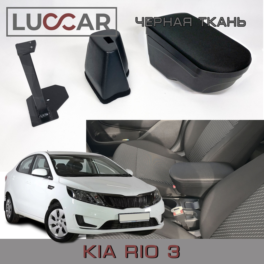 Подлокотник для автомобиля АПАпласт для Kia Rio - купить по доступным ценам  в интернет-магазине OZON (595694398)