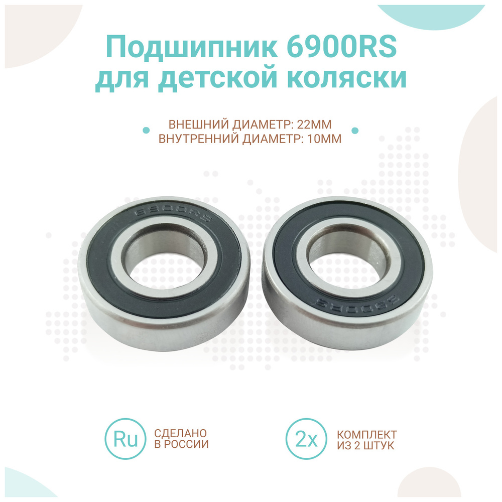 Подшипник 6900RS (22х10мм) для коляски yoya/yoyo, комплект 2шт