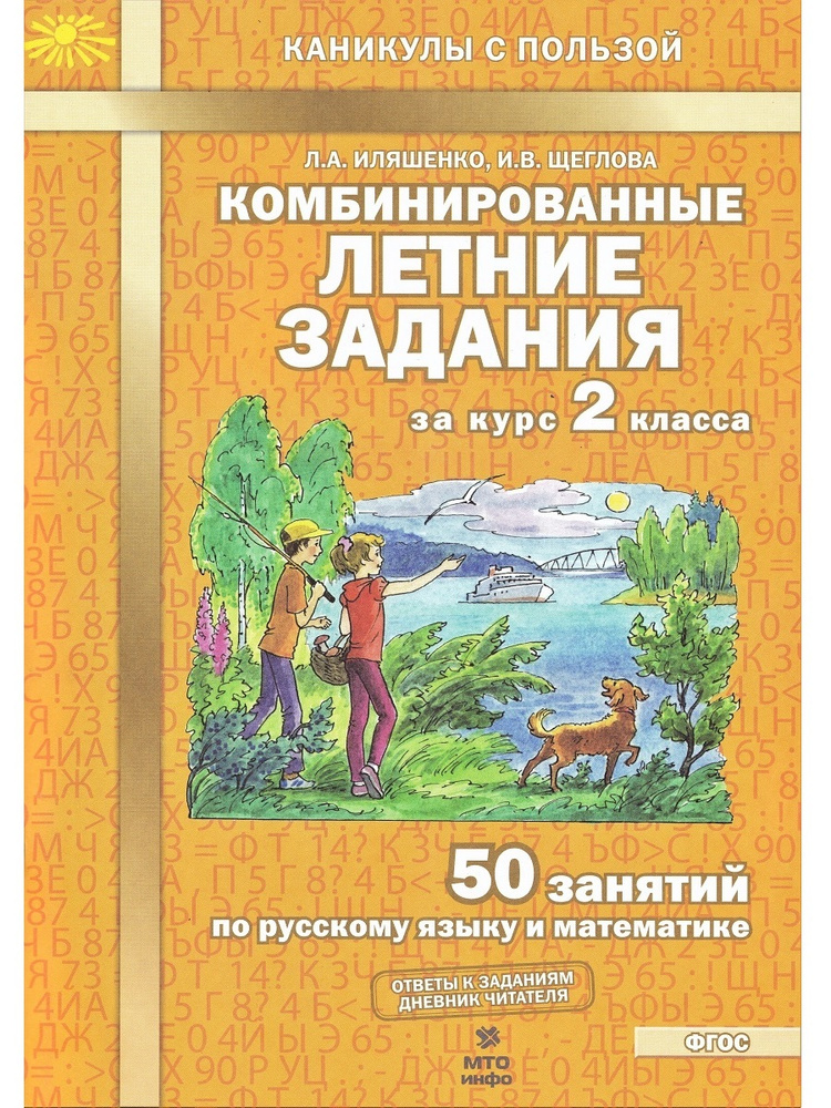 Комбинированные летние задания за курс 2 класса. 50 занятий по русскому языку и математике. | Иляшенко #1